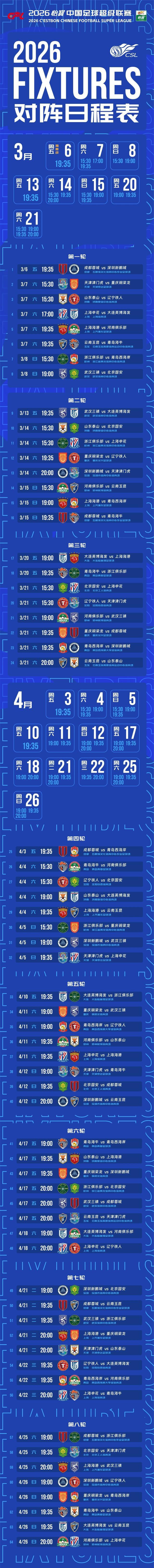 1771073063696046262.jpg 中超赛程 01.jpg