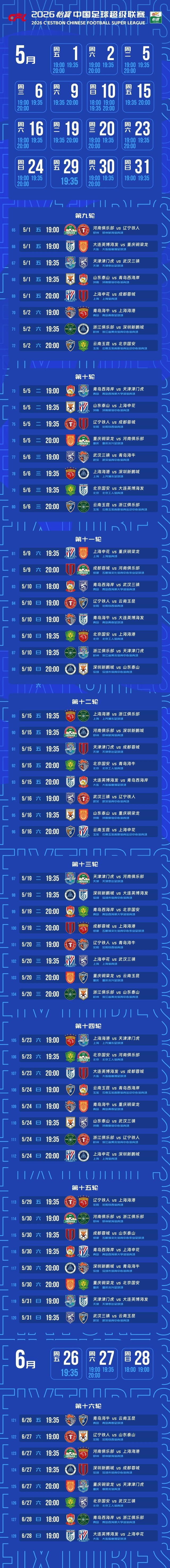 1771073076033095621.jpg 中超赛程 02.jpg